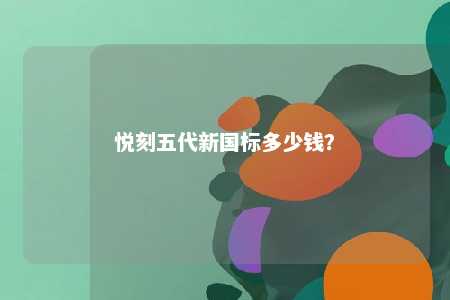 悦刻五代新国标多少钱
？ 
